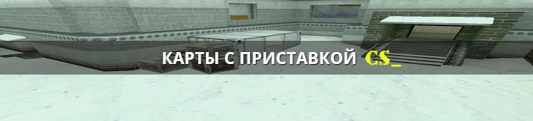 Карты с приставкой cs_