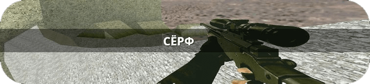 Мод surf cs 1.6
