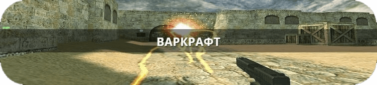 Мод warcraft cs 1.6